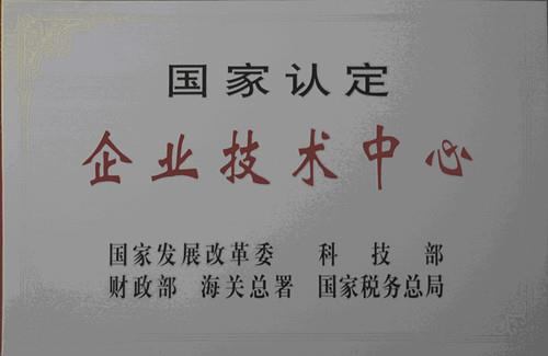 國家認定企業(yè)技術(shù)中心