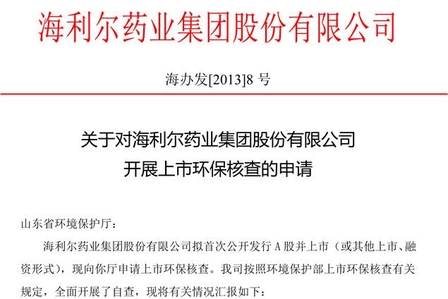 關于對海利爾藥業(yè)集團股份有限公司開展上市環(huán)保核查的申請