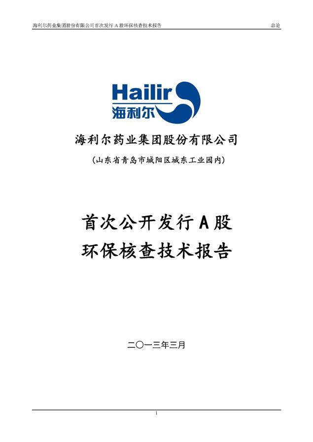 海利爾藥業(yè)集團股份有限公司首次發(fā)行A股環(huán)保核查技術報告