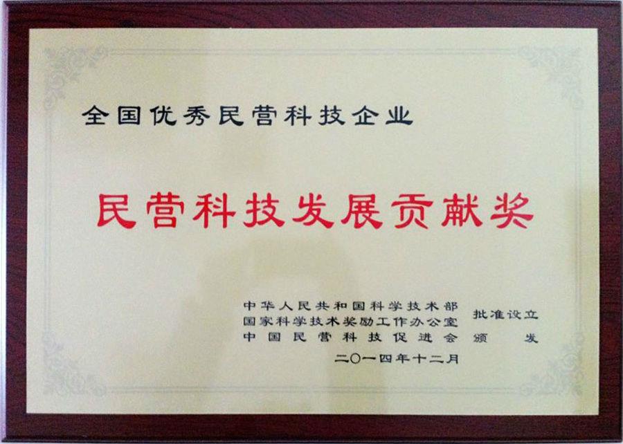 集團公司榮獲全國優(yōu)秀民營科技企業(yè)“民營科技發(fā)展貢獻獎”