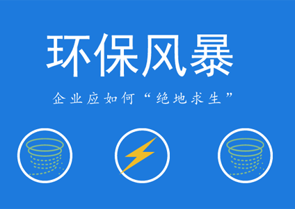 環(huán)保風暴愈刮愈烈，農(nóng)藥企業(yè)未來如何立足？