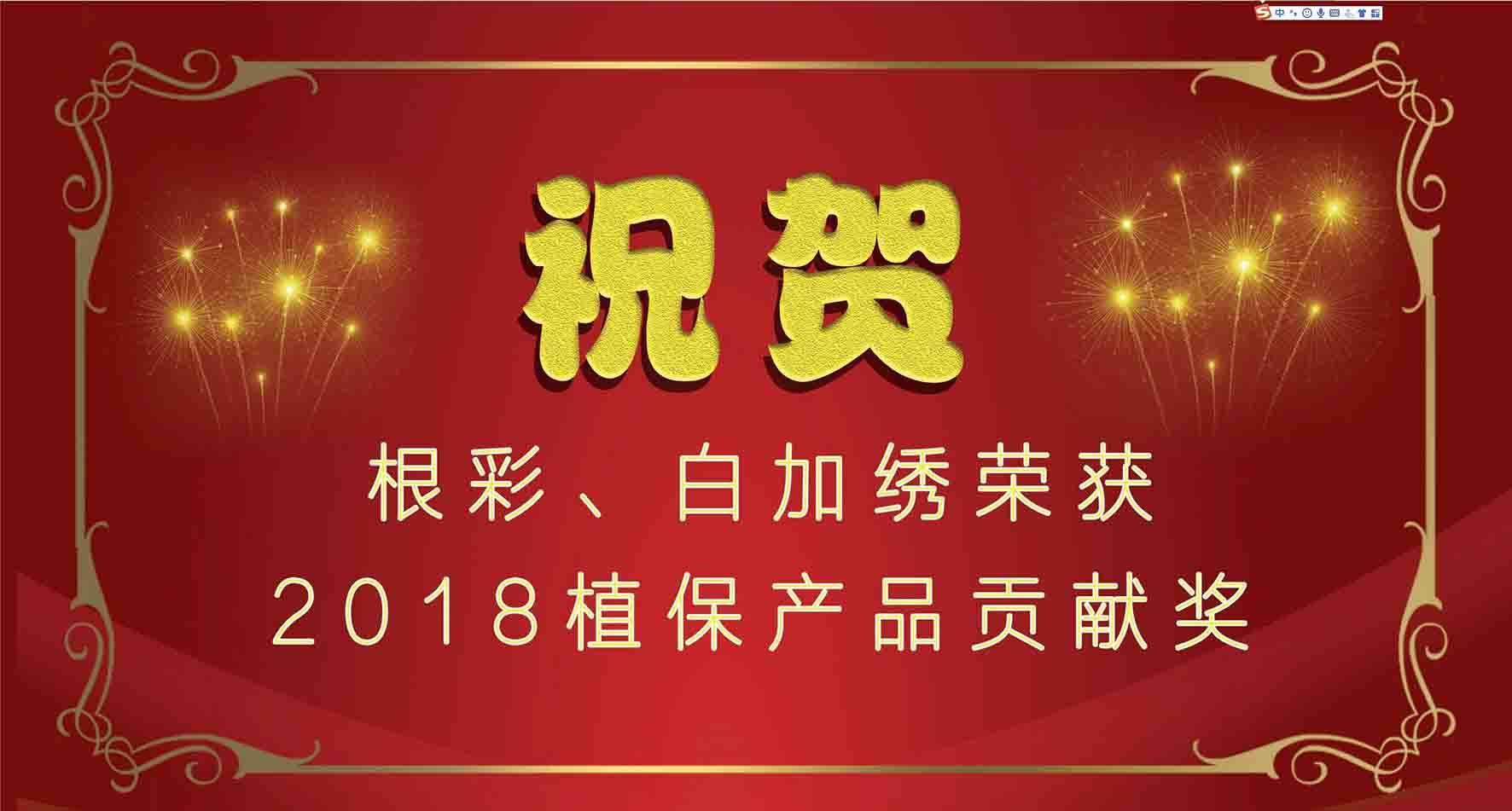 集團種衣劑根彩、殺螨劑白加繡成功入選2018植保產(chǎn)品貢獻獎