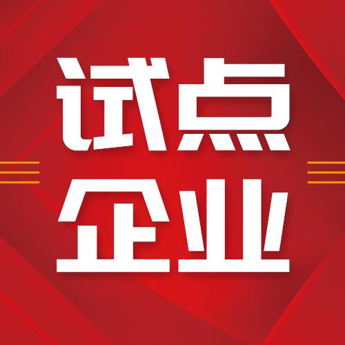 海利爾榮獲“青島市首批先進(jìn)制造業(yè)和現(xiàn)代服務(wù)業(yè)融合發(fā)展試點(diǎn)”企業(yè)