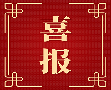 集團(tuán)榮獲中國(guó)植物保護(hù)學(xué)會(huì)科學(xué)技術(shù)獎(jiǎng)科學(xué)研究類三等獎(jiǎng)