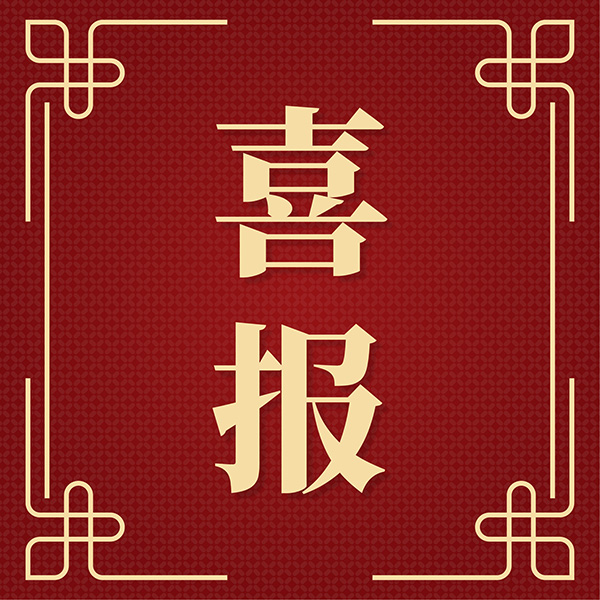 祝賀！集團(tuán)喜獲青島市總工會(huì)兩項(xiàng)榮譽(yù)