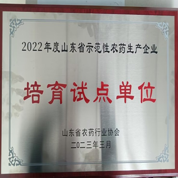 祝賀！集團(tuán)喜獲山東省農(nóng)藥行業(yè)協(xié)會(huì)兩項(xiàng)榮譽(yù)